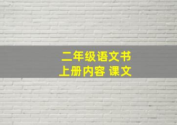 二年级语文书上册内容 课文